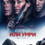 Измени Или Умри Постер