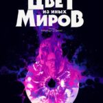 Цвет из Иных Миров Постер