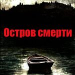 Остров Смерти Постер