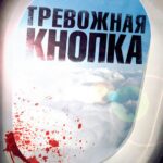 Тревожная Кнопка Постер