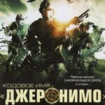 Кодовое Имя «Джеронимо» Постер