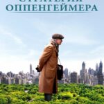 Стратегия Оппенгеймера Постер