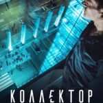 Коллектор Постер