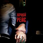 Ночной Рейс Постер