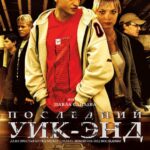 Последний Уик-Энд Постер