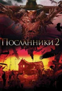 Посланники 2