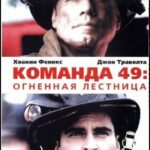 Команда 49: Огненная Лестница Постер