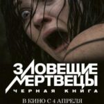 Зловещие Мертвецы: Черная Книга Постер