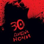 30 Дней Ночи Постер