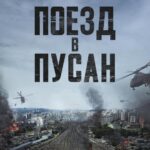 Поезд в Пусан Постер