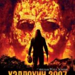 Хэллоуин 2007 Постер