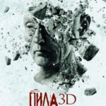 Пила 3D Постер