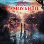 Лес Самоубийц Постер