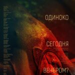 Тебе Одиноко Сегодня Вечером? Постер