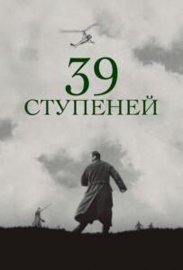 39 ступеней