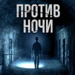 Против Ночи Постер