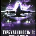 Турбулентность 3: Тяжёлый Металл Постер