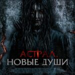 Астрал. Новые Души Постер