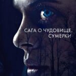 Сага о Чудовище. Сумерки Постер